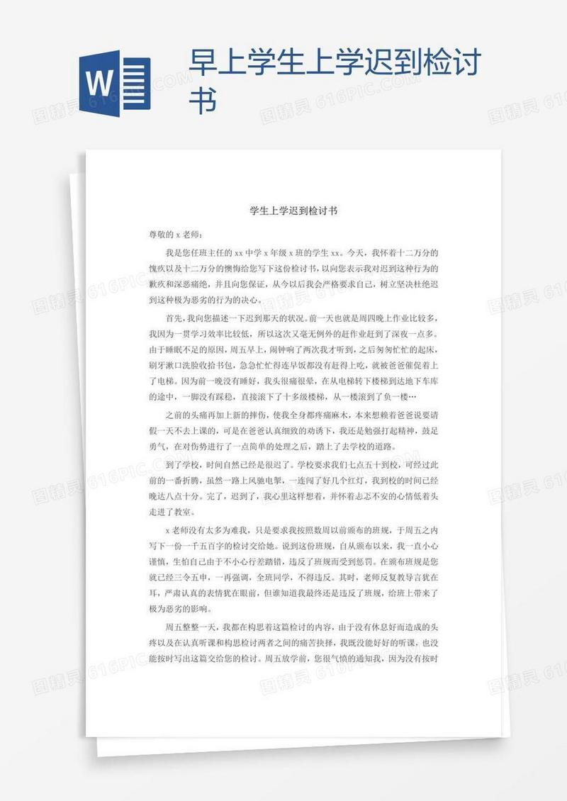 早上学生上学迟到检讨书