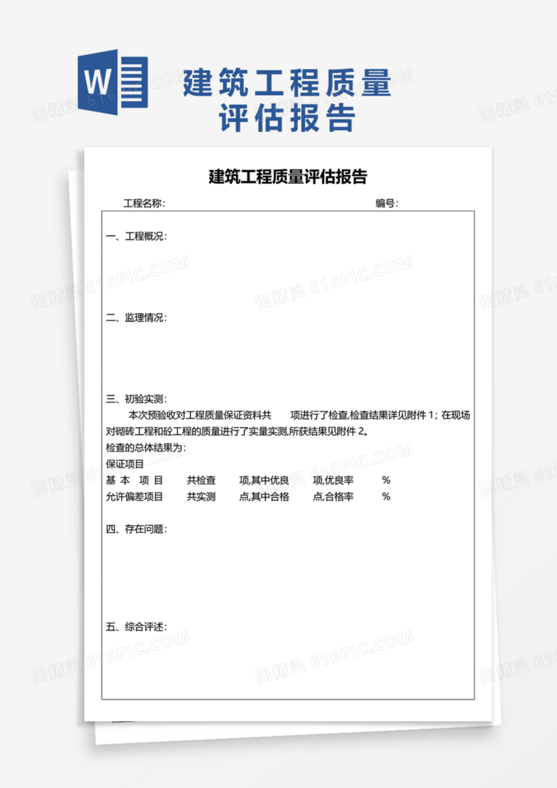 建筑工程质量评估报告Word模板