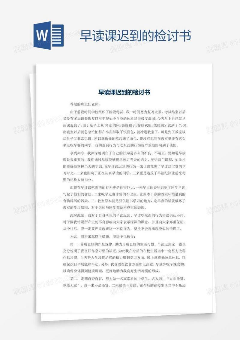 早读课迟到的检讨书