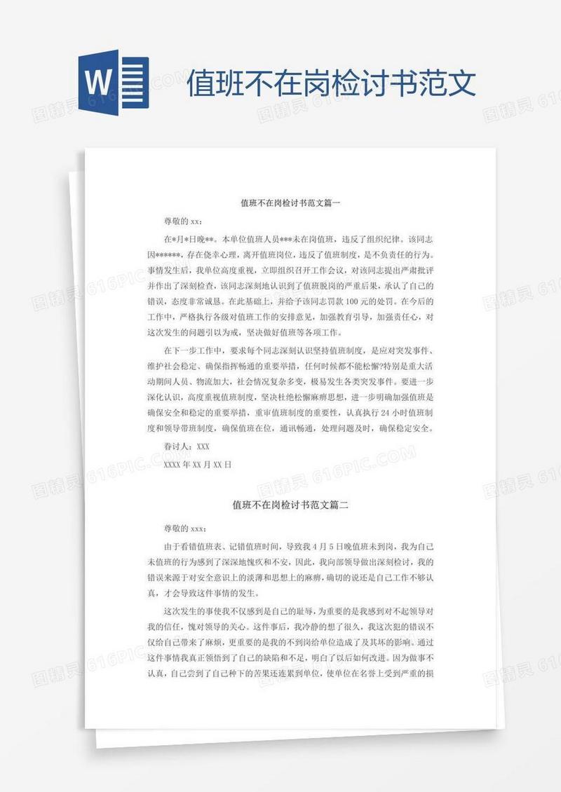 值班不在岗检讨书范文
