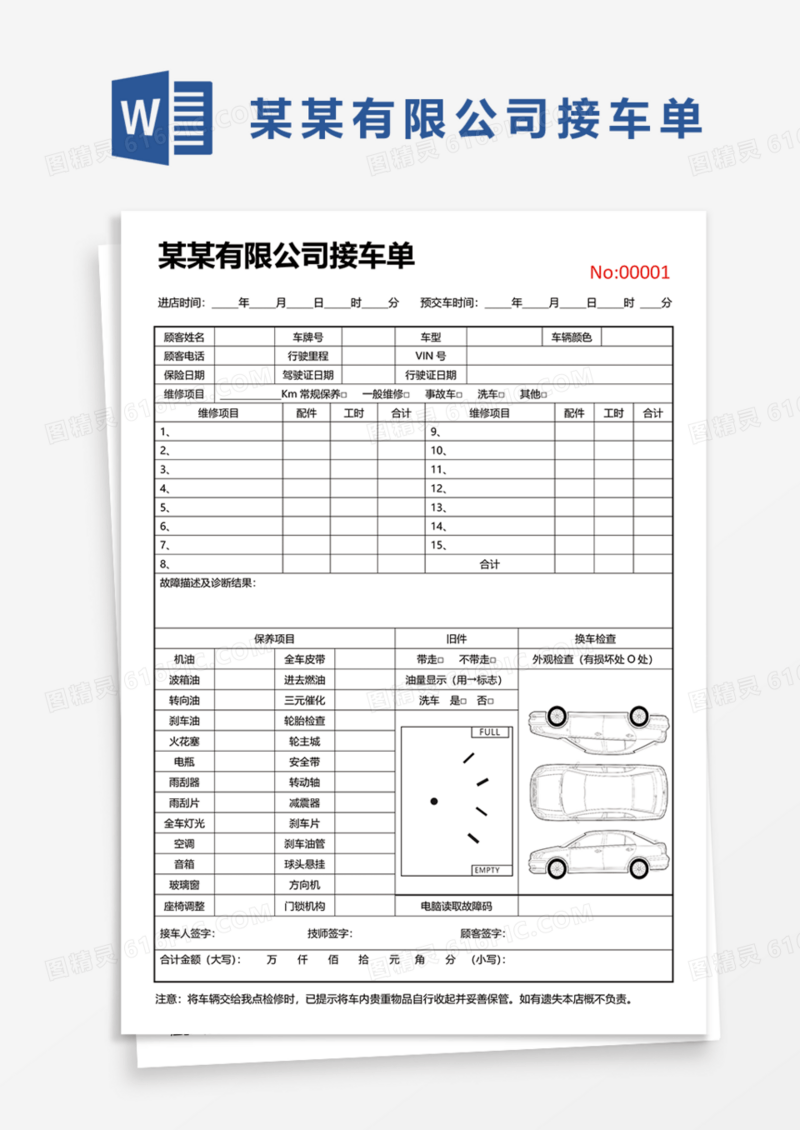 某某有限公司接车单Word模板