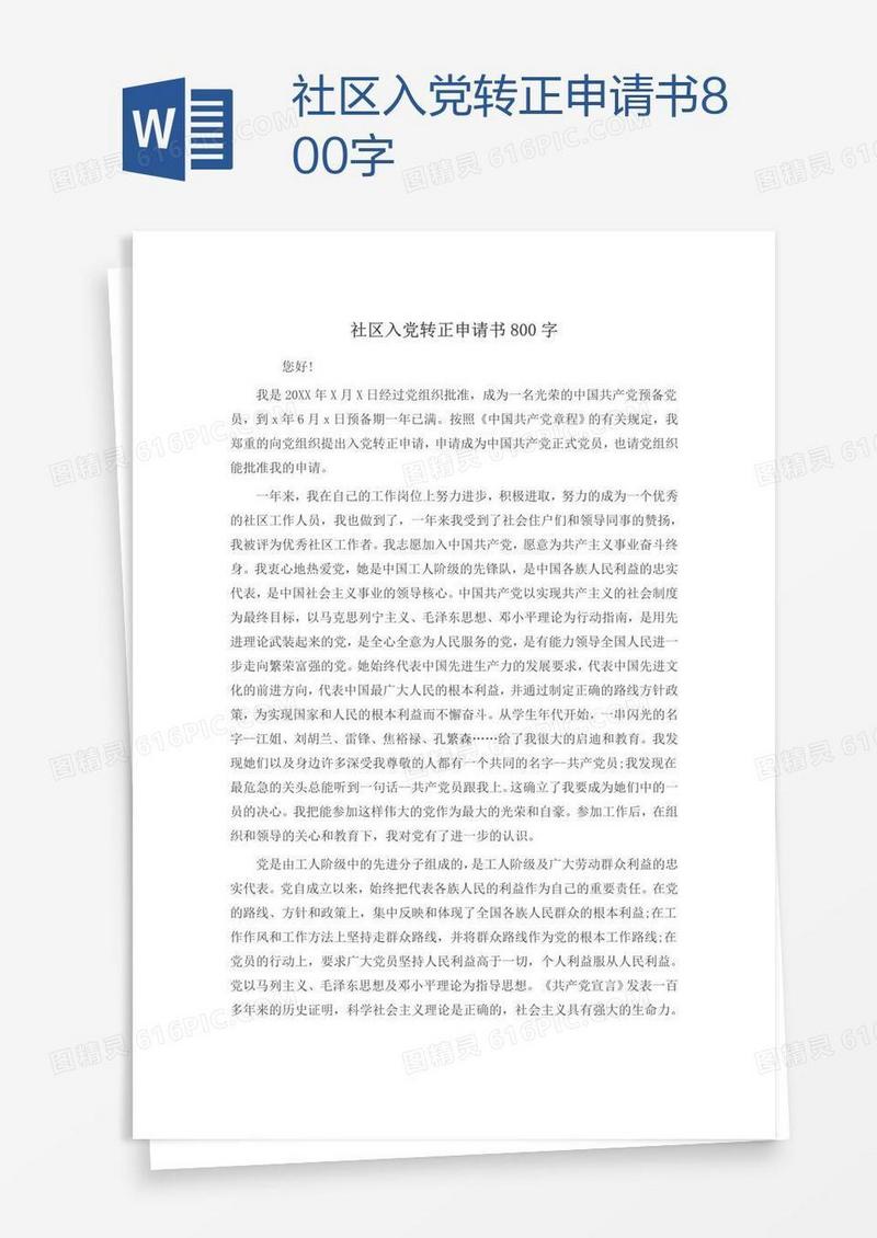 社区入党转正申请书800字