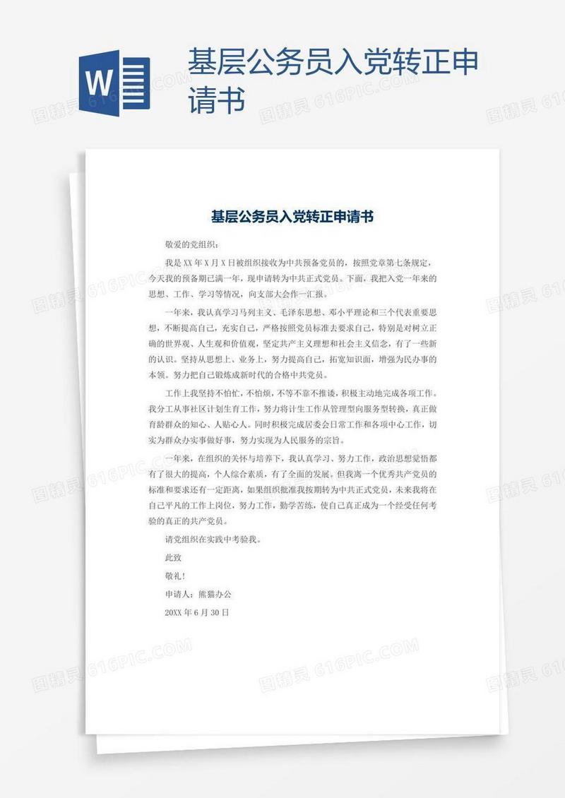 基层公务员入党转正申请书