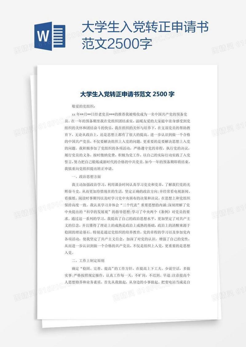 大学生入党转正申请书范文2500字
