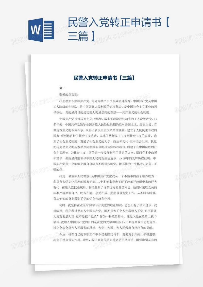 民警入党转正申请书【三篇】