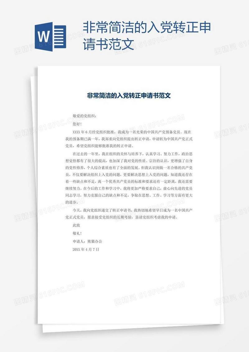 非常简洁的入党转正申请书范文