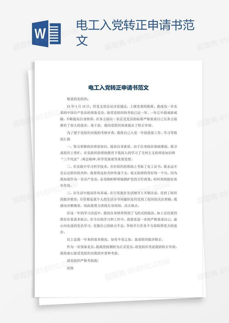 电工入党转正申请书范文