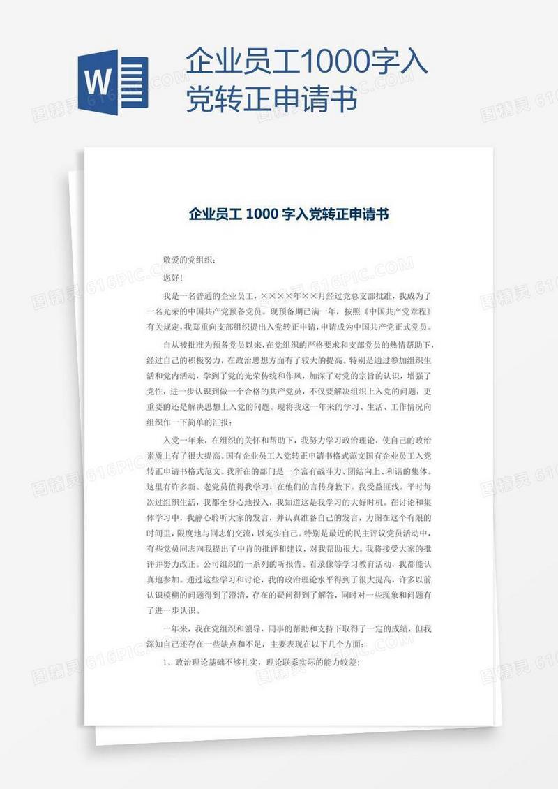 企业员工1000字入党转正申请书