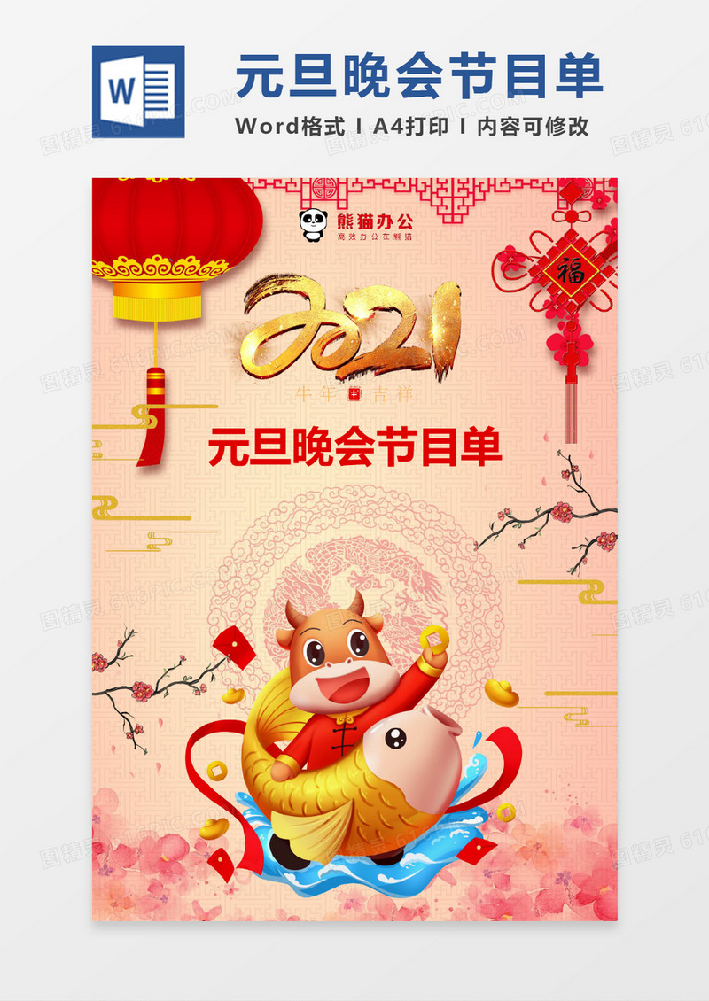 红色喜庆元旦节目单word模版