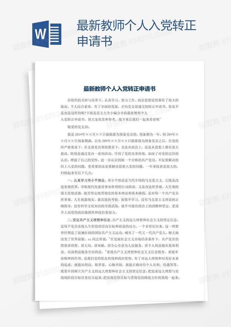 最新教师个人入党转正申请书