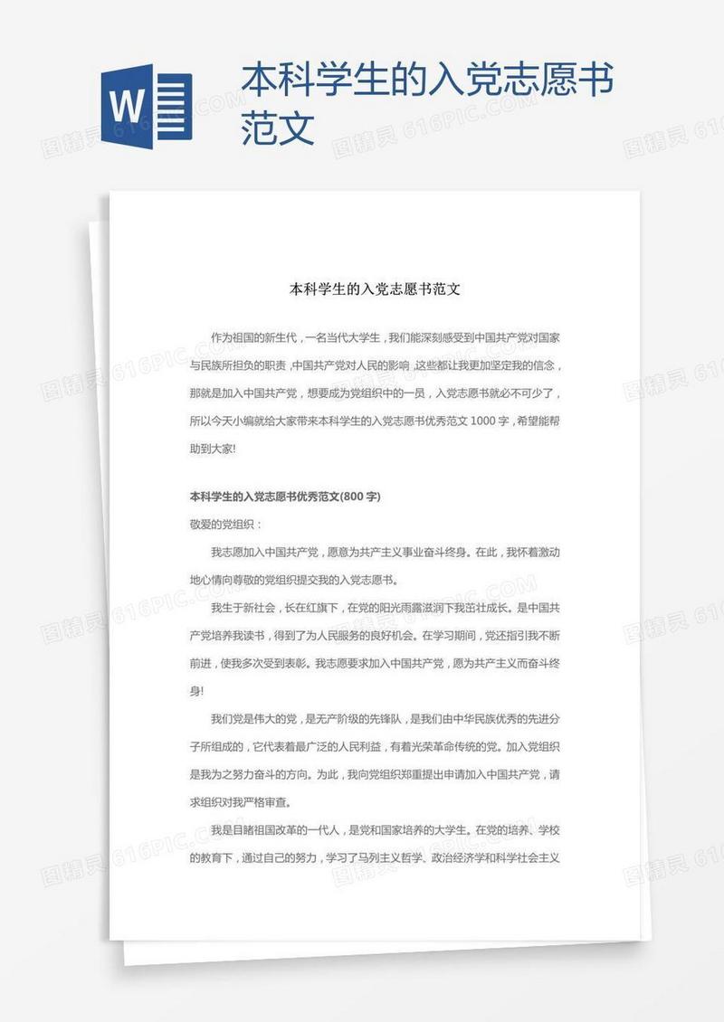 本科学生的入党志愿书范文