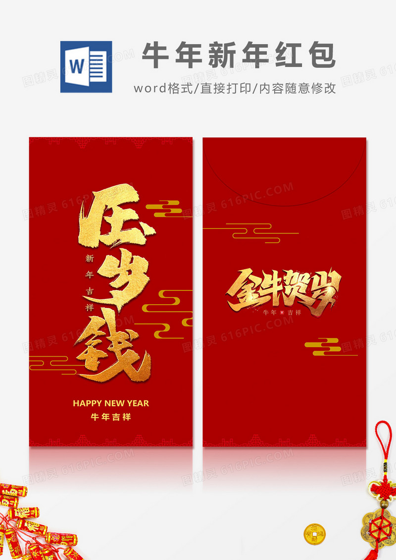 2021牛年压岁钱红包设计