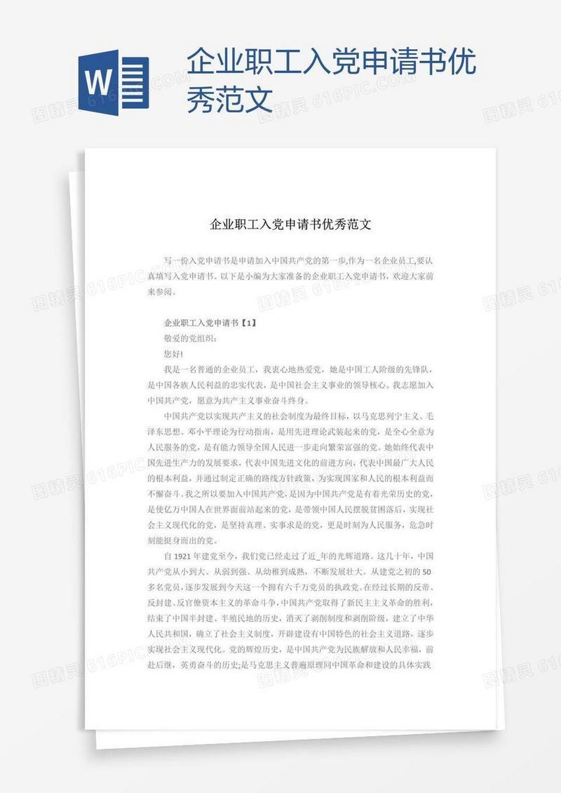 企业职工入党申请书优秀范文