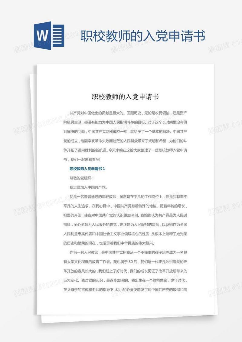 职校教师的入党申请书
