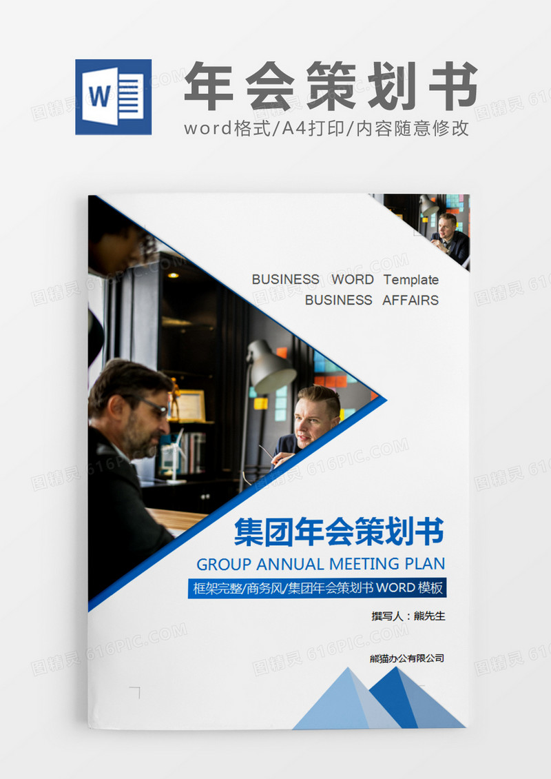 蓝色商务集团年会策划书计划word模板