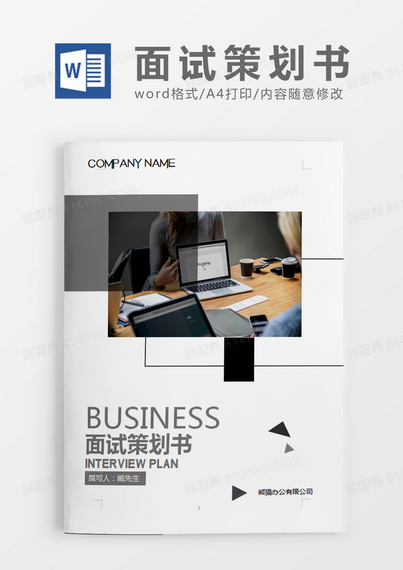 灰色商务面试策划书计划word模板