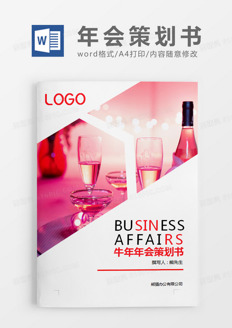 灰色简约牛年年会策划书计划word模板