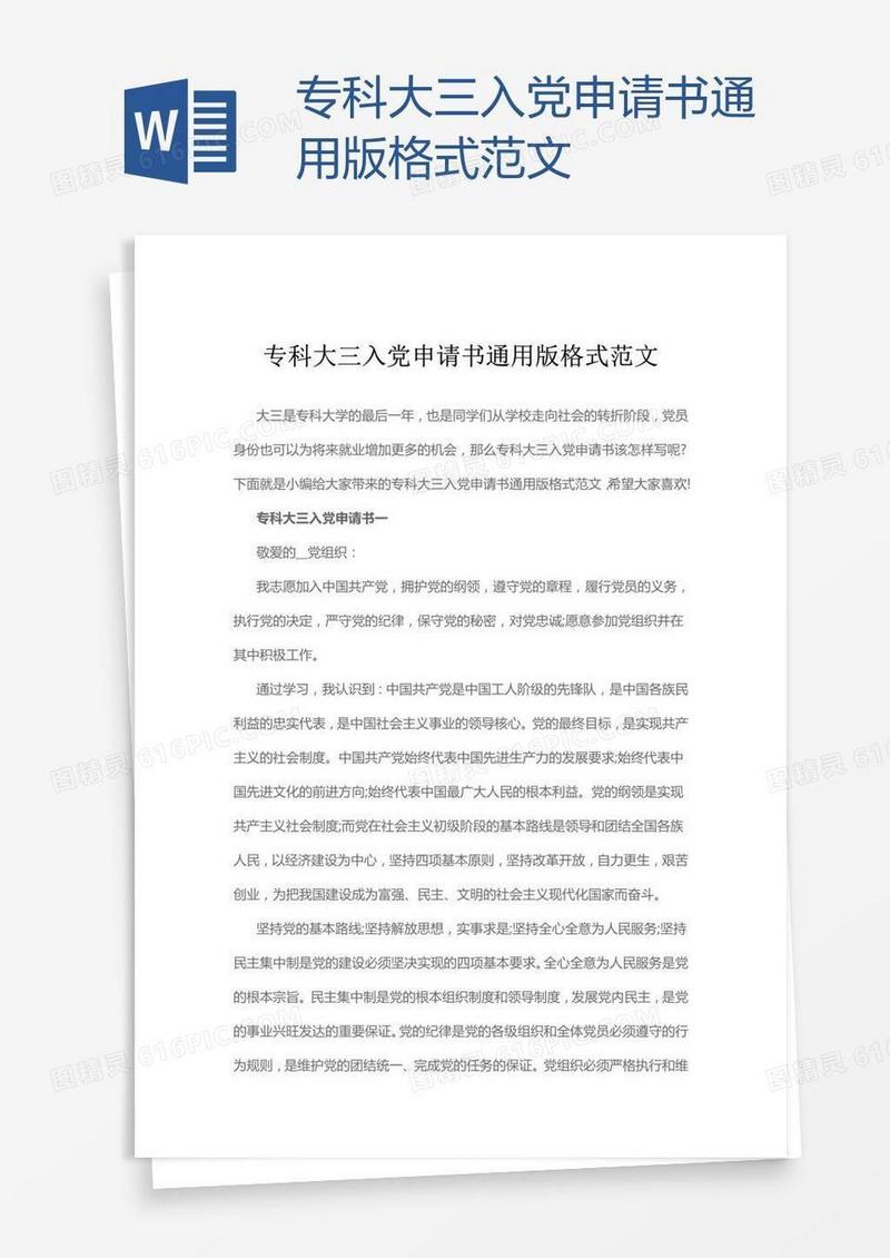 专科大三入党申请书通用版格式范文