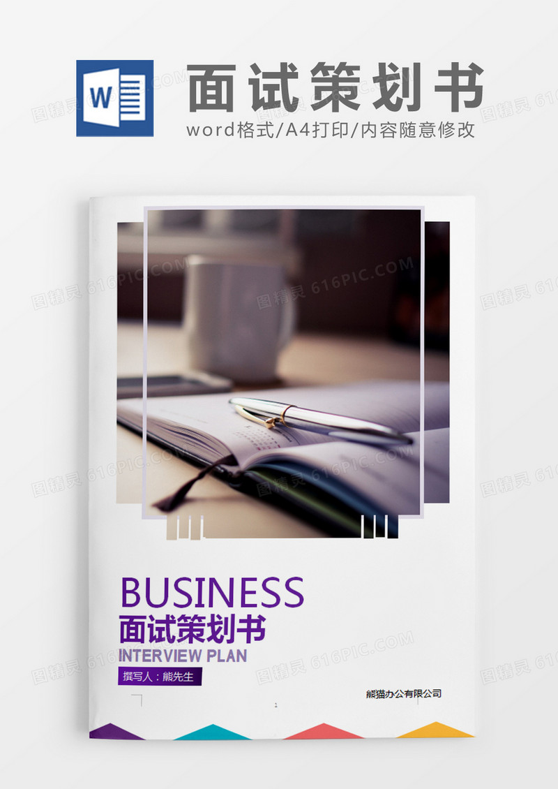 紫色商务面试策划书计划word模板
