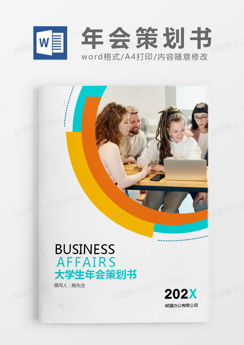 彩色清新大学生年会策划书计划word模板