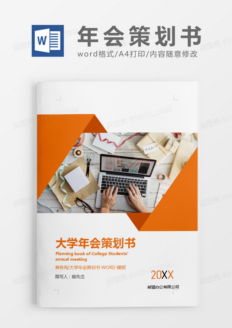 橙色清新大学年会策划书计划word模板
