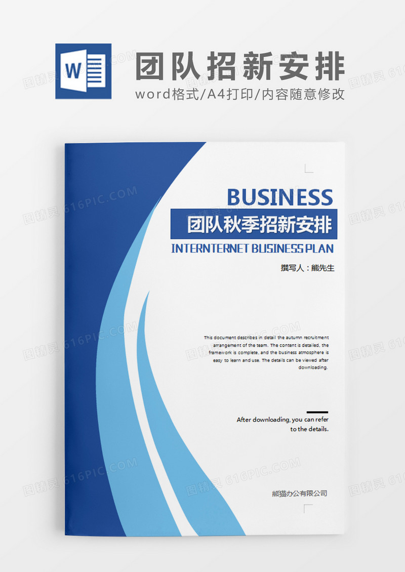 蓝色简约商务团队秋季招新安排word模板
