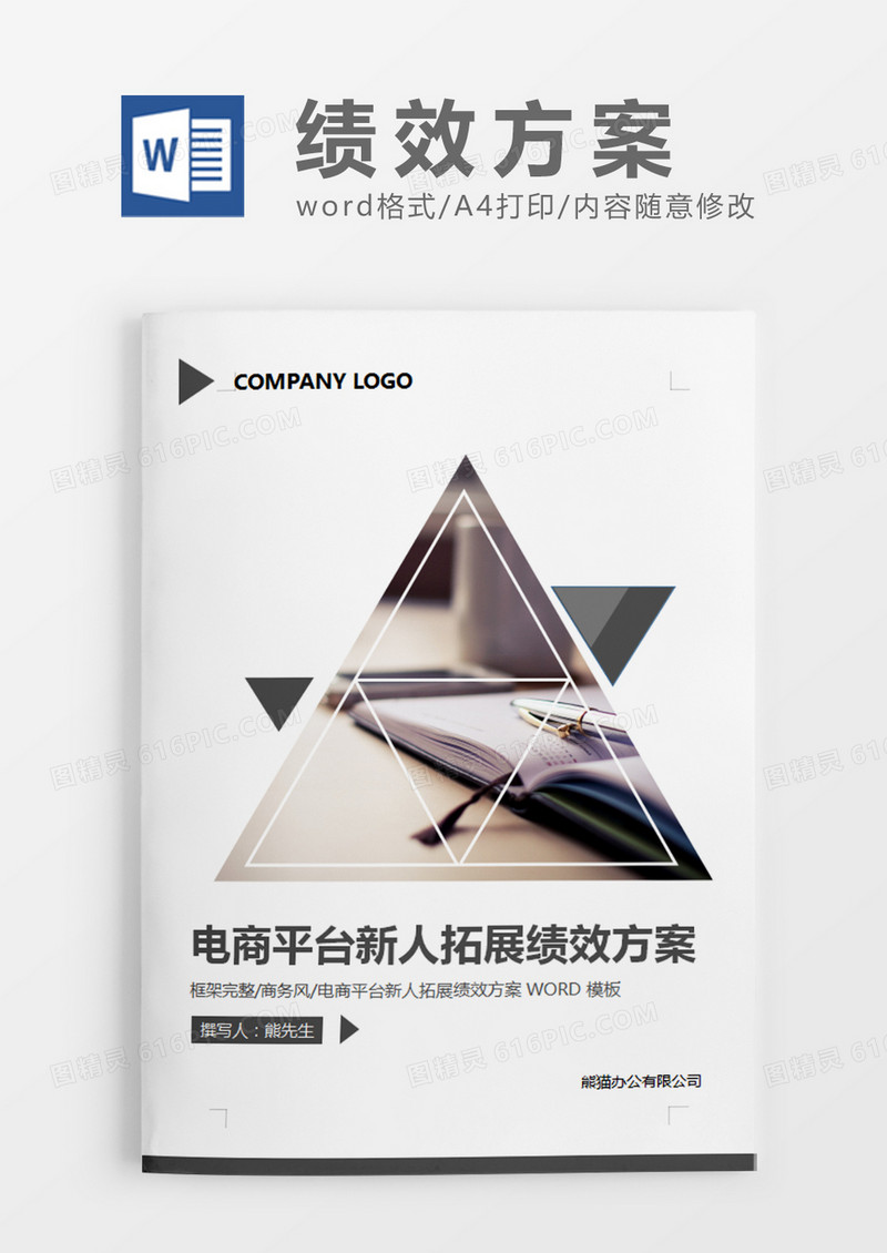灰色电商平台新人拓展绩效方案策划书计划word模板