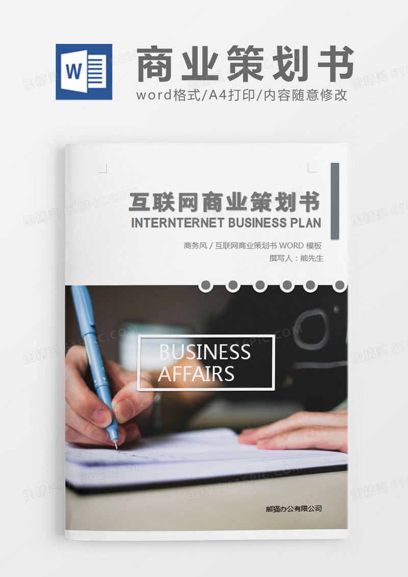 灰色简约商务互联网商业策划书计划word模板