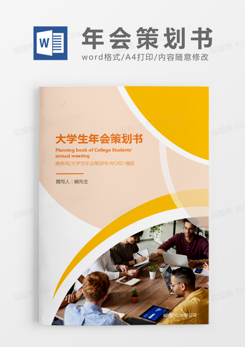 橘色清新大学生年会策划书计划word模板