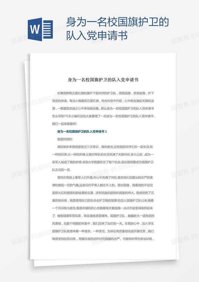 身为一名校国旗护卫的队入党申请书