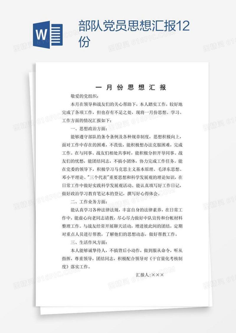部队党员思想汇报12份