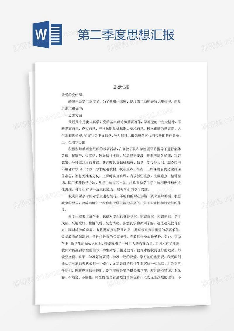 第二季度思想汇报