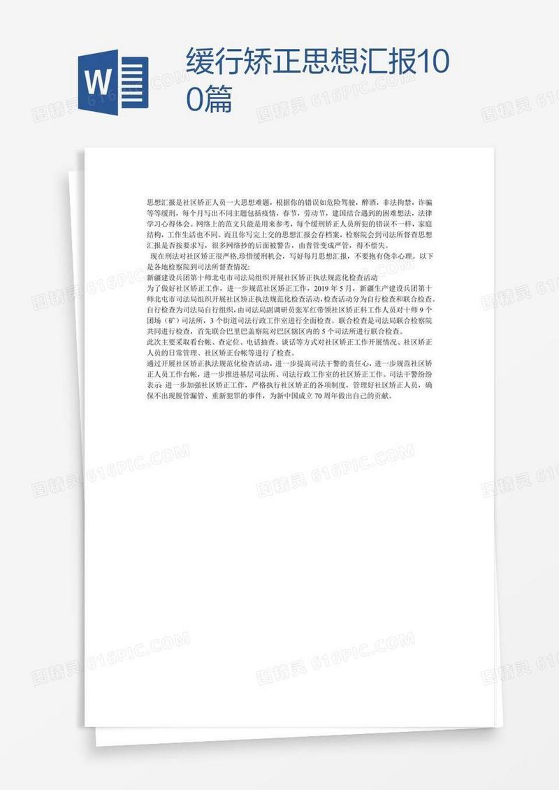 缓行矫正思想汇报100篇