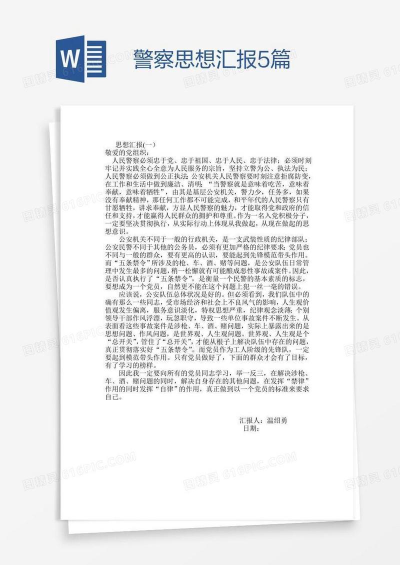 警察思想汇报5篇