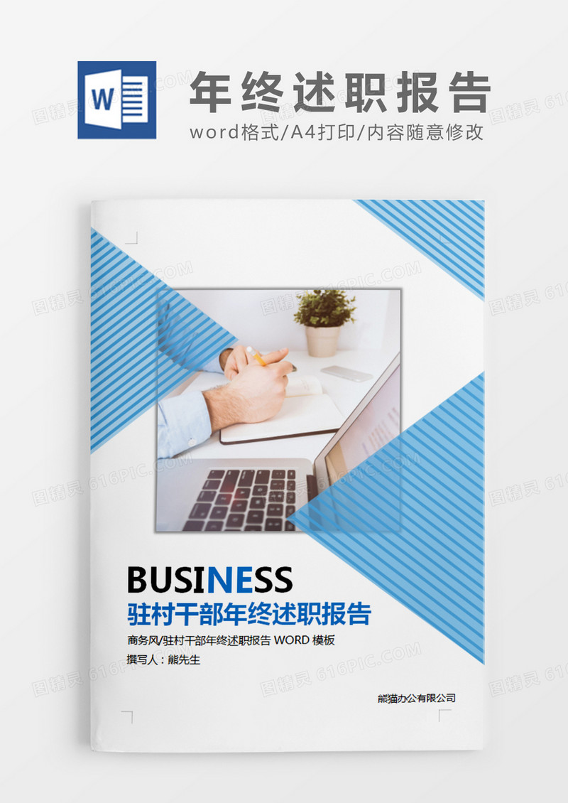 蓝色简约驻村干部年终述职报告word模板