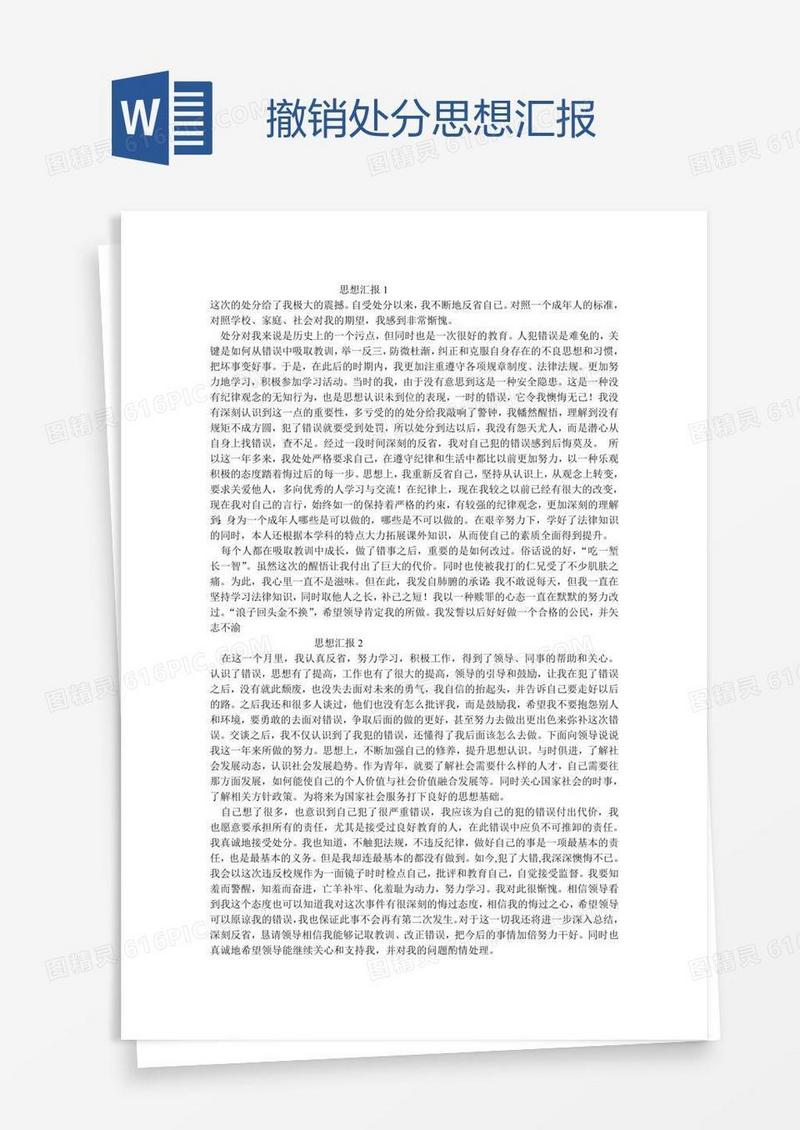 撤销处分思想汇报