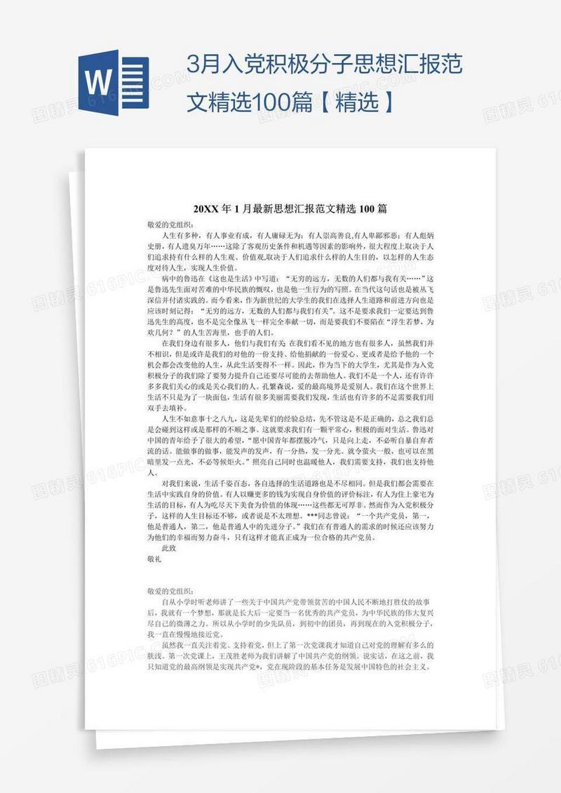 3月入党积极分子思想汇报范文精选100篇【精选】