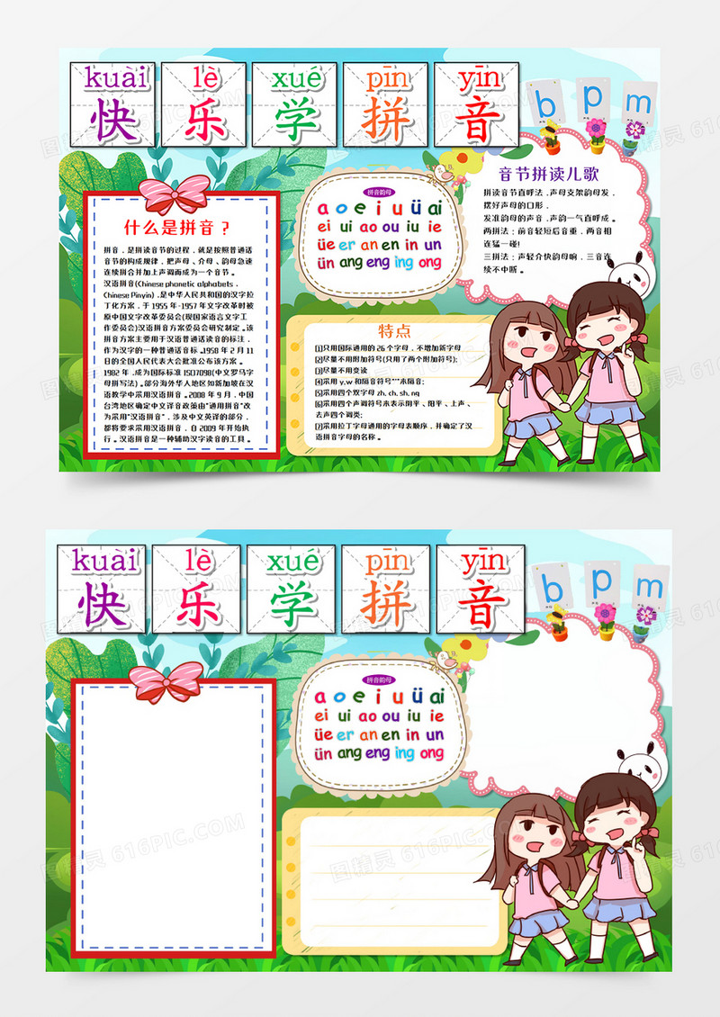 快乐学拼音手抄报word模板  