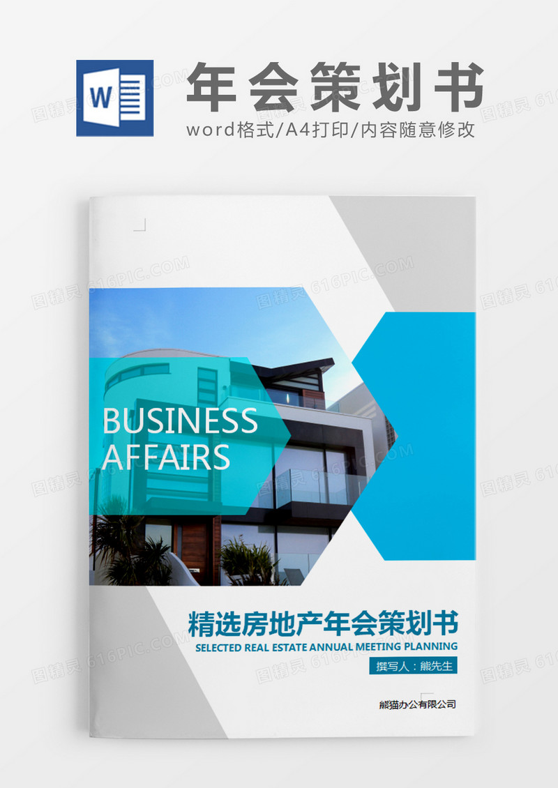 蓝色商务简约精选房地产年会策划书word模板