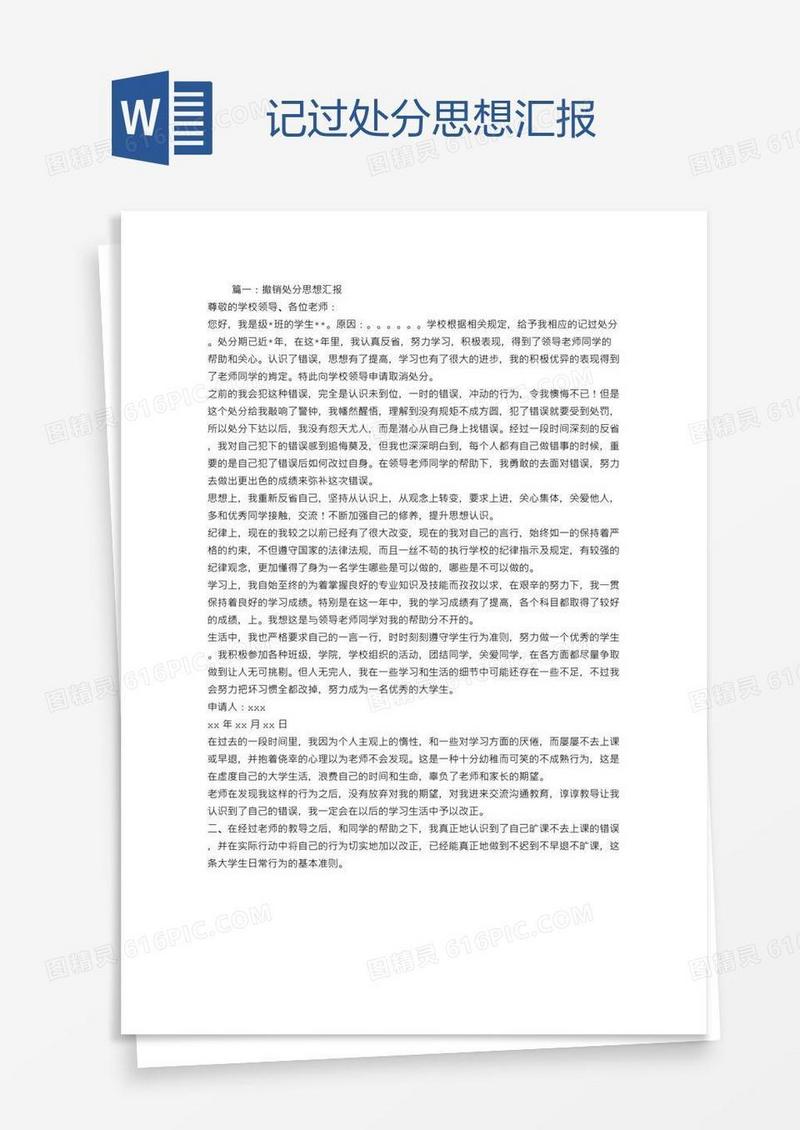 记过处分思想汇报