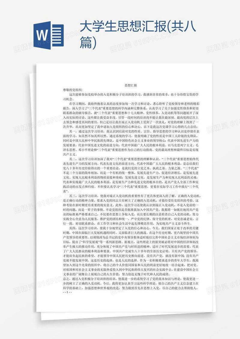 大学生思想汇报(共八篇)