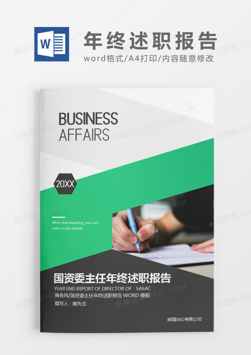 灰色简约商务国资委主任年终述职报告word模板