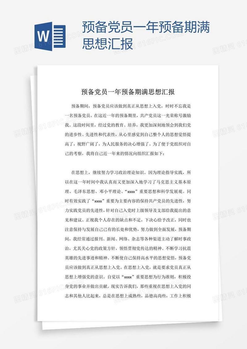 预备党员一年预备期满思想汇报