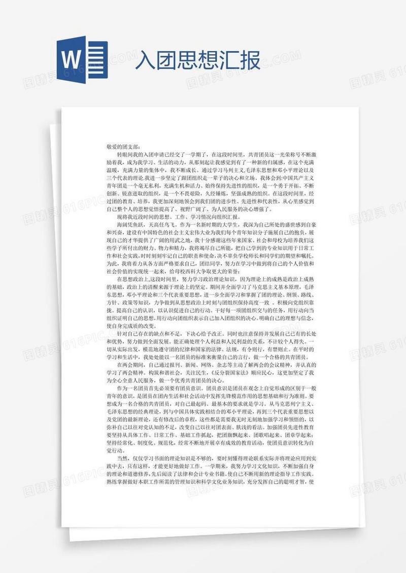 入团思想汇报