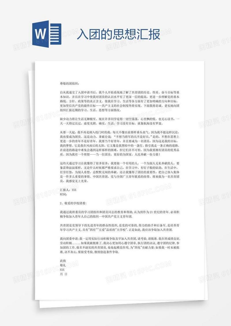 入团的思想汇报
