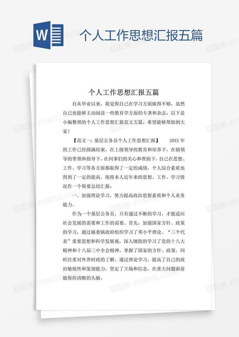 个人工作思想汇报五篇
