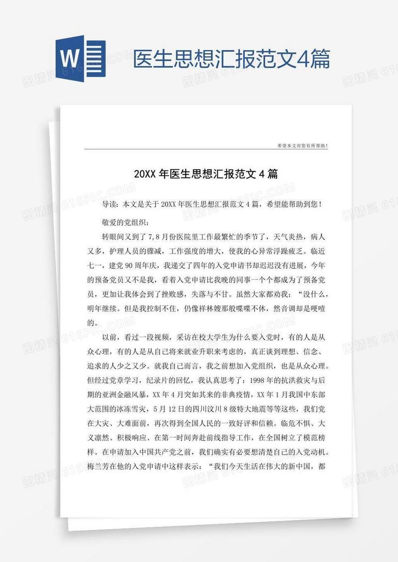 医生思想汇报范文4篇