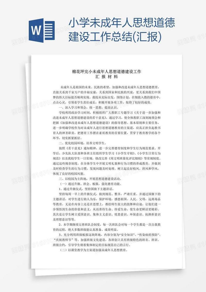 小学未成年人思想道德建设工作总结(汇报)