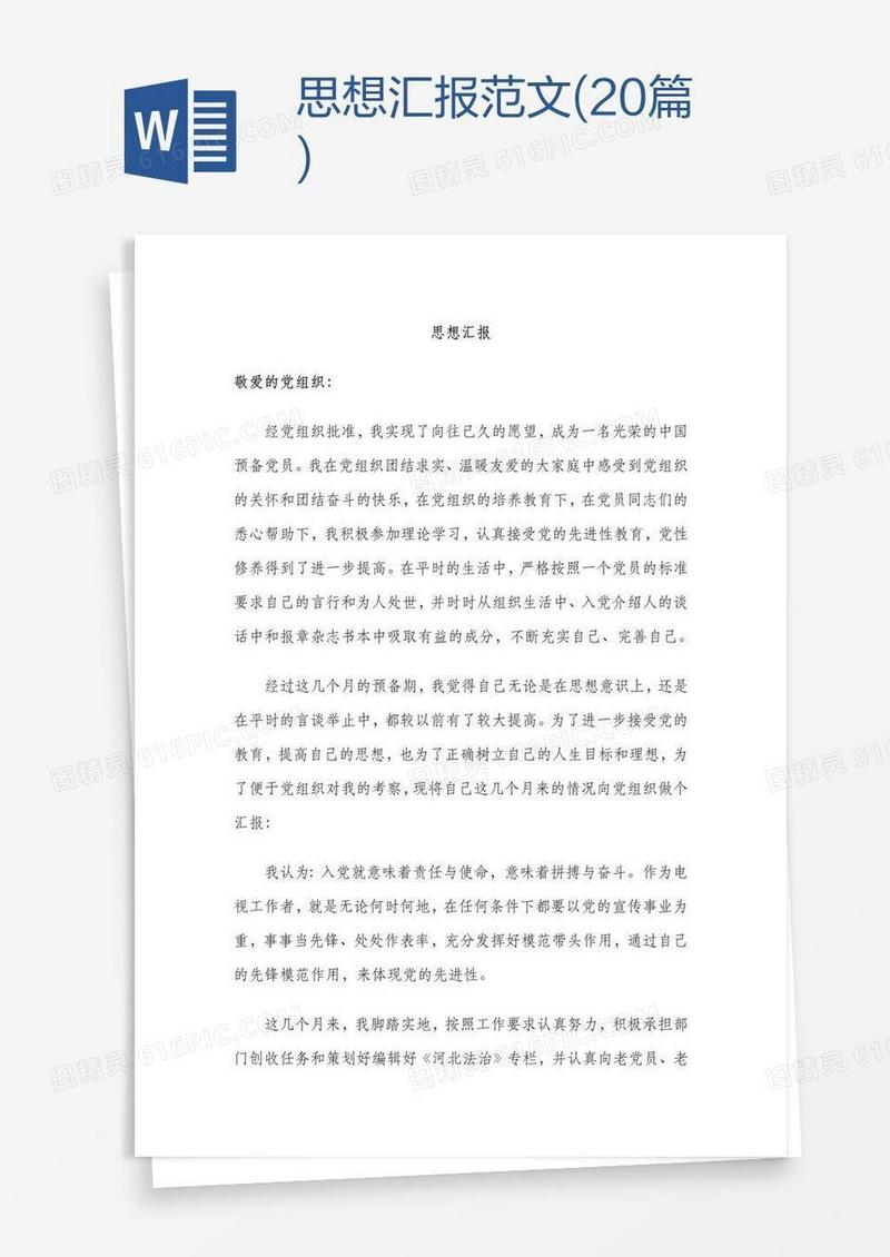 思想汇报范文(20篇)