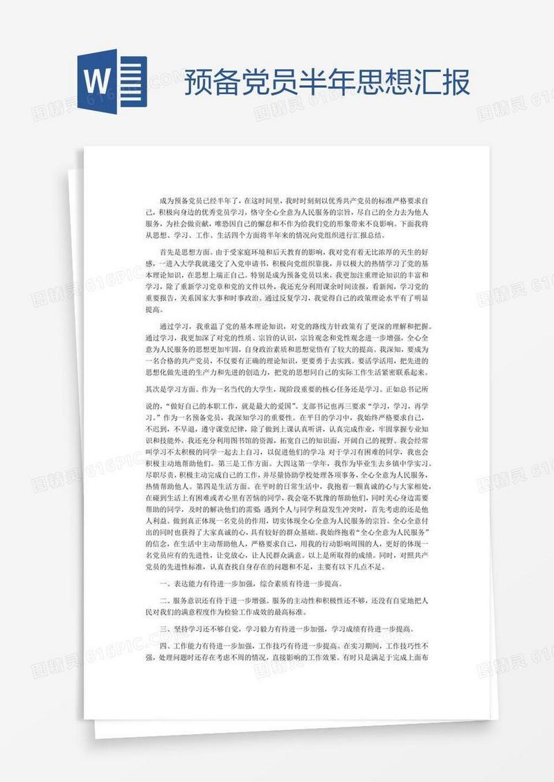 预备党员半年思想汇报